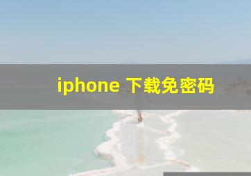 iphone 下载免密码